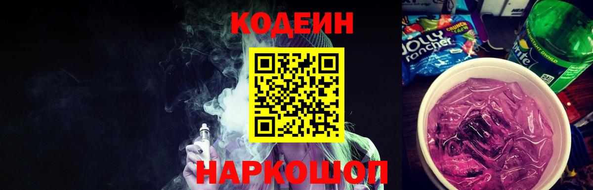 Кодеин Purple Drank Тавда